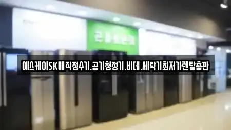 에스케이SK매직정수기.공기청정기.비데.세탁기최저가렌탈총판