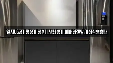 엘지LG공기청정기.정수기.냉난방기.에어컨렌탈.가전직영총판
