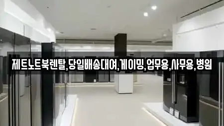 제트노트북렌탈,당일배송대여,게이밍,업무용,사무용,병원