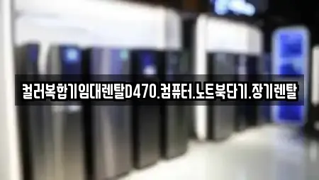 컬러복합기임대렌탈D470.컴퓨터.노트북단기.장기렌탈
