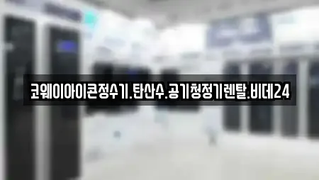 코웨이아이콘정수기.탄산수.공기청정기렌탈.비데24