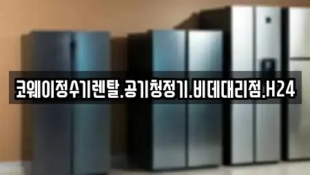 코웨이정수기렌탈.공기청정기.비데대리점.H24