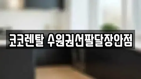 코코렌탈 수원권선팔달장안점