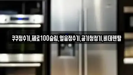 쿠쿠정수기,제로100슬림,얼음정수기,공기청정기,비데렌탈