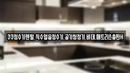 경기도 입북동 가전제품렌탈,공기청정기렌탈,정수기렌탈,비데렌탈,복합기렌탈 17 위치정보