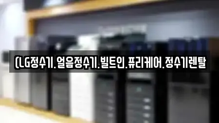 (LG정수기.얼음정수기.빌트인.퓨리케어.정수기렌탈