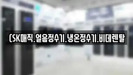 (SK매직.얼음정수기.냉온정수기.비데렌탈