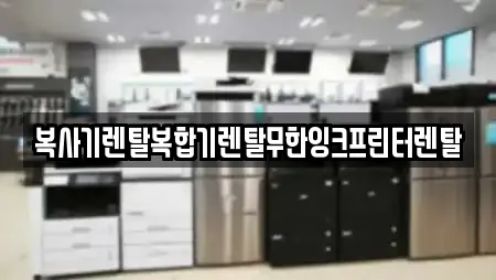 복사기렌탈복합기렌탈무한잉크프린터렌탈