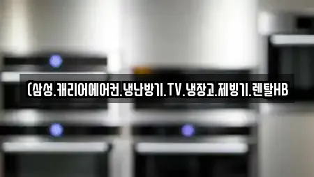 (삼성.캐리어에어컨.냉난방기.TV.냉장고.제빙기.렌탈HB