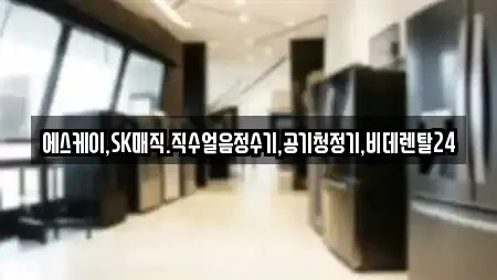 에스케이,SK매직.직수얼음정수기,공기청정기,비데렌탈24