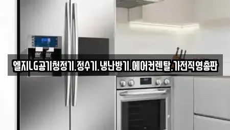 엘지LG공기청정기.정수기.냉난방기.에어컨렌탈.가전직영총판