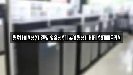 청호나이스정수기렌탈.얼음정수기.공기청정기.비데.침대매트리스