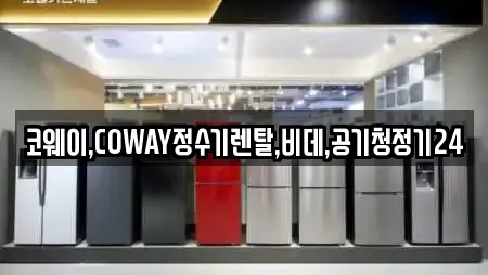 코웨이,COWAY정수기렌탈,비데,공기청정기24