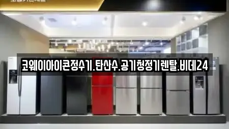 코웨이아이콘정수기.탄산수.공기청정기렌탈.비데24