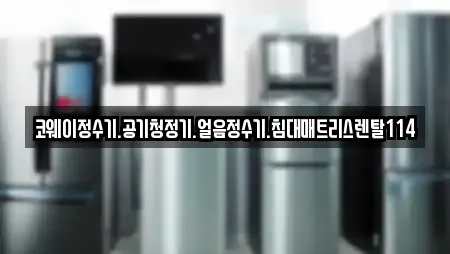 코웨이정수기.공기청정기.얼음정수기.침대매트리스렌탈114
