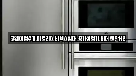 코웨이정수기.매트리스.비렉스침대.공기청정기.비데렌탈HB