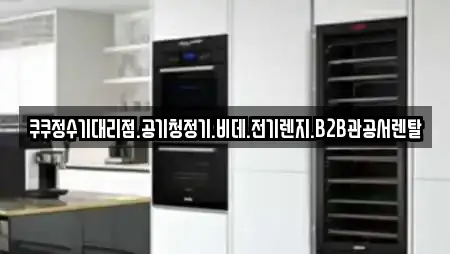 가전제품렌탈 전문 16곳 (경기도 장암동) 가전제품렌탈 전문 16곳 (경기도 장암동)