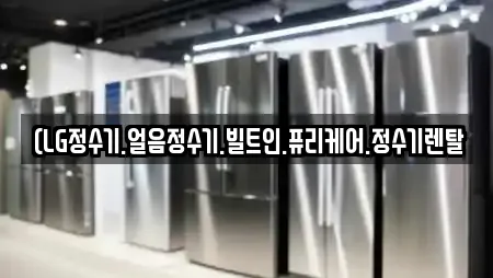 (LG정수기.얼음정수기.빌트인.퓨리케어.정수기렌탈
