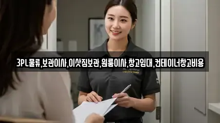 3PL물류,보관이사,이삿짐보관,원룸이사,창고임대,컨테이너창고비용