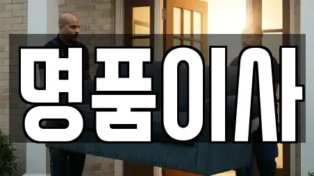 명품이사