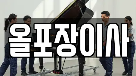 올포장이사