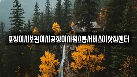 포장이사보관이사공장이사원스톱서비스이삿짐센터