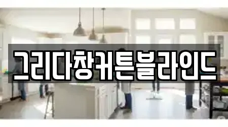 그리다창커튼블라인드