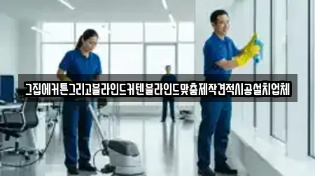 그집에커튼그리고블라인드커텐블라인드맞춤제작견적시공설치업체