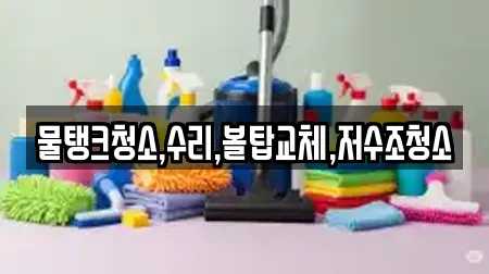 경기도 포천시 창수면 청소 가이드 10업체