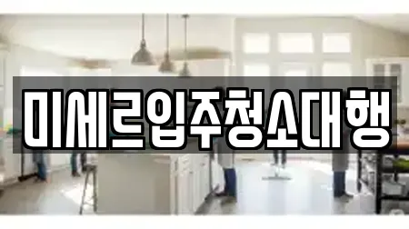 미세르입주청소대행