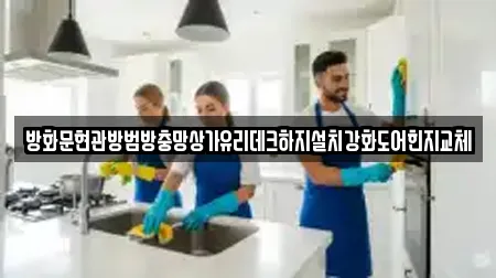 방화문현관방범방충망상가유리데크하지설치강화도어힌지교체