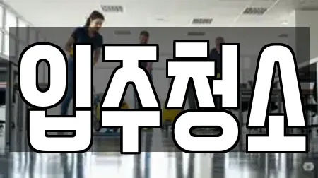 입주청소