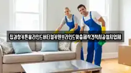 집과창커튼블라인드버티컬커텐브라인드맞춤제작견적시공설치업체