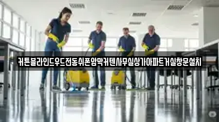 커튼블라인드우드전동쉬폰암막커텐사무실상가아파트거실창문설치
