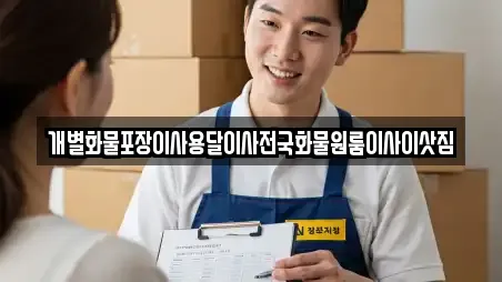 개별화물포장이사용달이사전국화물원룸이사이삿짐