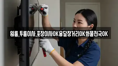 원룸,투룸이사,포장이사OK용달장거리OK화물전국OK