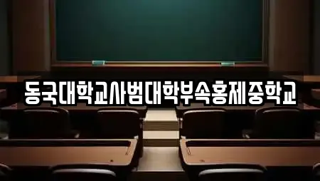 동국대학교사범대학부속홍제중학교