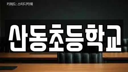 산동초등학교