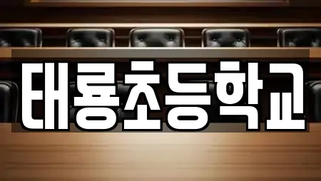 태룡초등학교