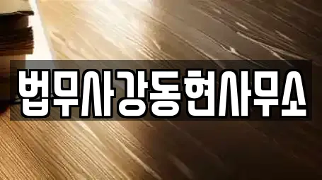 법무사강동현사무소