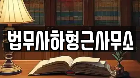 법무사하형근사무소