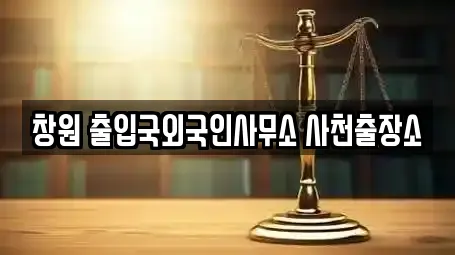 창원 출입국외국인사무소 사천출장소