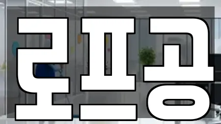 로프공