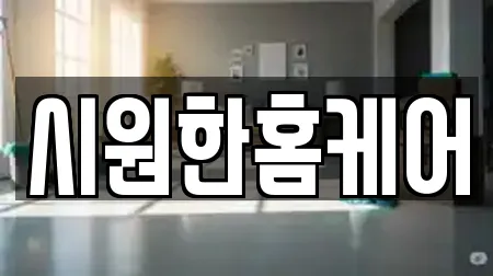 시원한홈케어