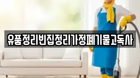 유품정리빈집정리가정폐기물고독사