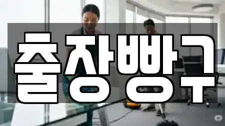 출장빵구