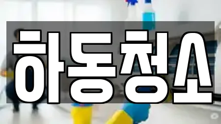 경남 사천시 곤양면 입주청소 추천 8