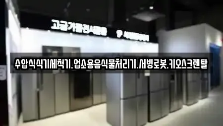 수압식식기세척기.업소용음식물처리기.서빙로봇.키오스크렌탈
