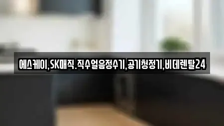 에스케이,SK매직.직수얼음정수기,공기청정기,비데렌탈24