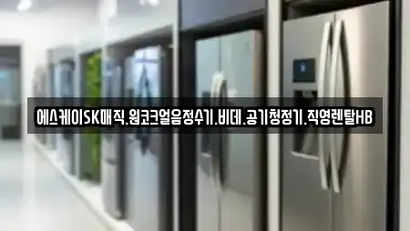 에스케이SK매직.원코크얼음정수기.비데.공기청정기.직영렌탈HB